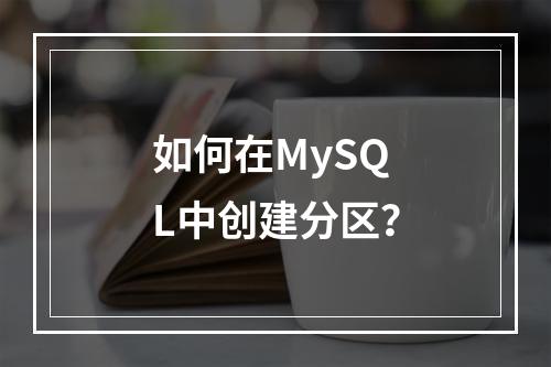 如何在MySQL中创建分区?
