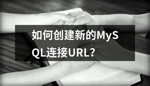如何创建新的MySQL连接URL?