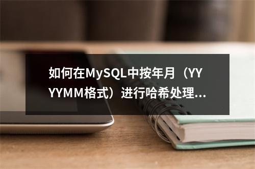 如何在MySQL中按年月(YYYYMM格式)进行哈希处理?