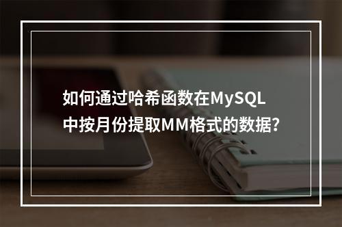 如何通过哈希函数在MySQL中按月份提取MM格式的数据?