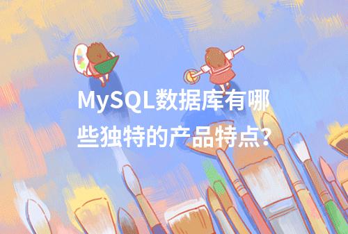 MySQL数据库有哪些独特的产品特点?