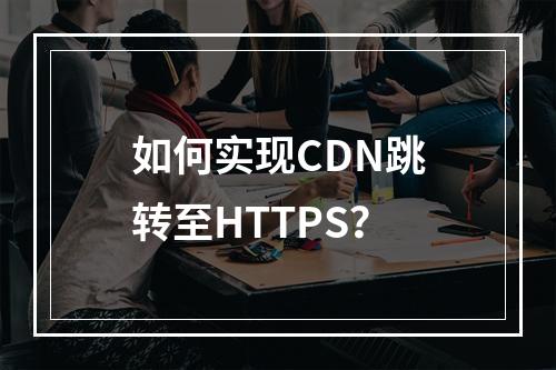 如何实现CDN跳转至HTTPS?