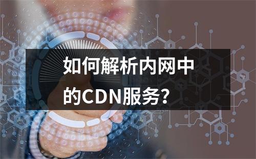 如何解析内网中的CDN服务?