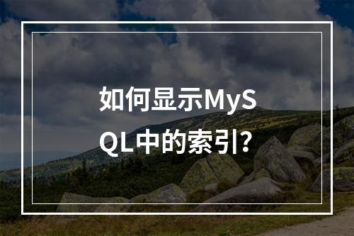 如何显示MySQL中的索引?