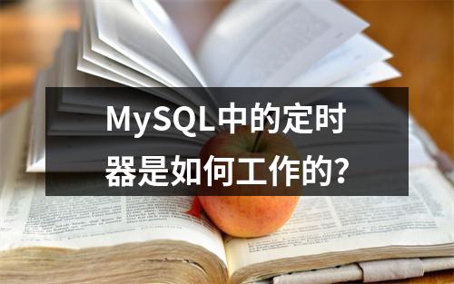 MySQL中的定时器是如何工作的?