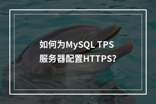 如何为MySQL TPS服务器配置HTTPS?