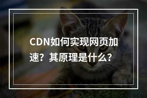 CDN如何实现网页加速?其原理是什么?
