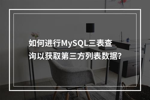 如何进行MySQL三表查询以获取第三方列表数据?