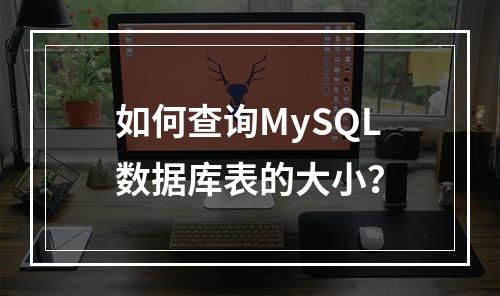 如何查询MySQL数据库表的大小?