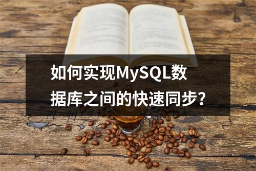 如何实现MySQL数据库之间的快速同步?