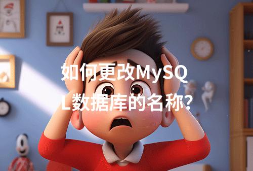 如何更改MySQL数据库的名称?