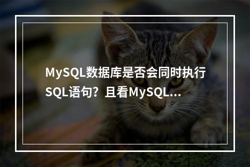MySQL数据库是否会同时执行SQL语句?且看MySQL模式的兼容性如何!