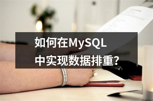 如何在MySQL中实现数据排重?