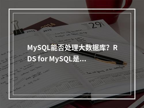 MySQL能否处理大数据库?RDS for MySQL是否支持修改数据库名称?