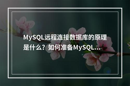 MySQL远程连接数据库的原理是什么?如何准备MySQL数据库连接的驱动?