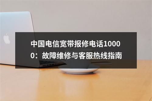 中国电信宽带报修电话10000：故障维修与客服热线指南