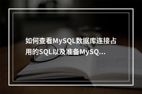 如何查看MySQL数据库连接占用的SQL以及准备MySQL数据库连接的驱动?