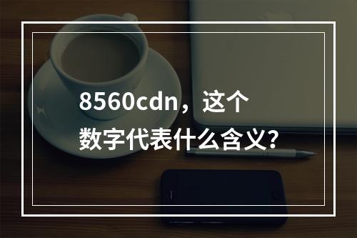 8560cdn,这个数字代表什么含义?