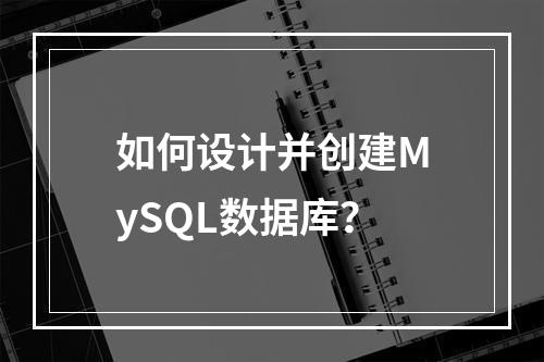 如何设计并创建MySQL数据库?
