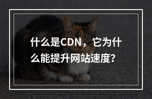 什么是CDN,它为什么能提升网站速度?