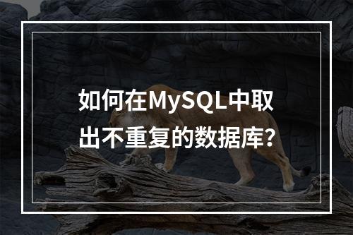 如何在MySQL中取出不重复的数据库?