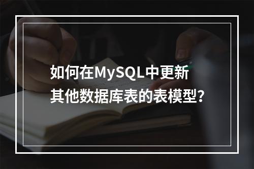 如何在MySQL中更新其他数据库表的表模型?