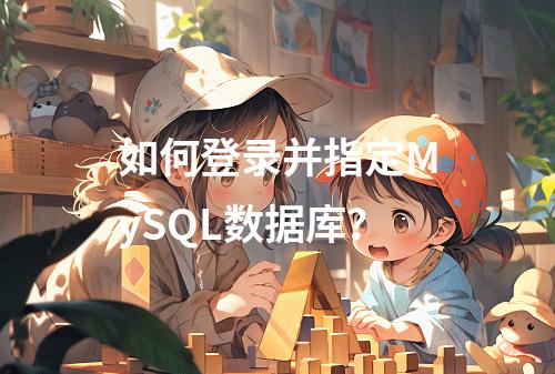 如何登录并指定MySQL数据库?