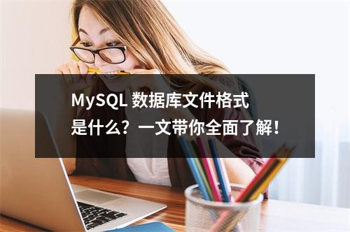 MySQL 数据库文件格式是什么?一文带你全面了解!