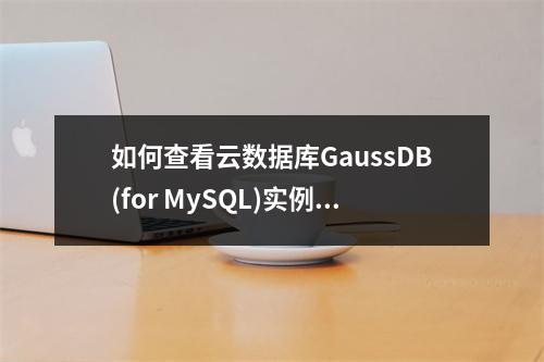 如何查看云数据库GaussDB(for MySQL)实例的MySQL版本号?