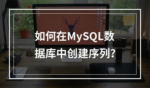 如何在MySQL数据库中创建序列?