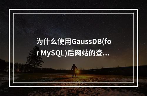 为什么使用GaussDB(for MySQL)后网站的登录速度会变慢?
