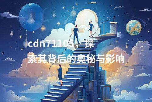 cdn71105,探索其背后的奥秘与影响
