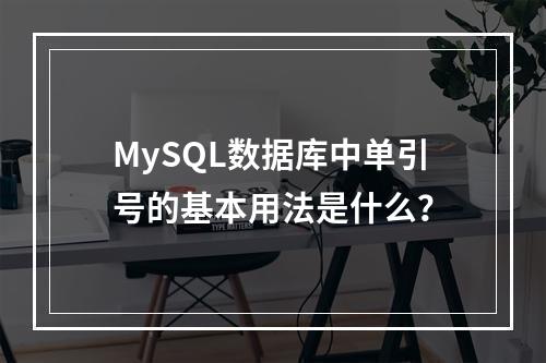 MySQL数据库中单引号的基本用法是什么?