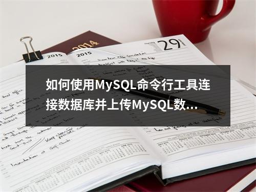 如何使用MySQL命令行工具连接数据库并上传MySQL数据库连接驱动?