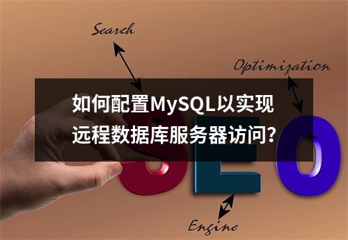 如何配置MySQL以实现远程数据库服务器访问?