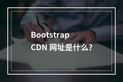 Bootstrap CDN 网址是什么?