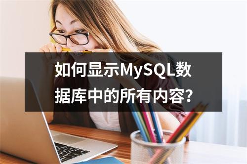 如何显示MySQL数据库中的所有内容?