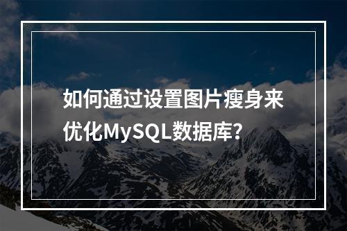 如何通过设置图片瘦身来优化MySQL数据库?