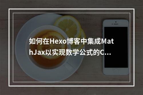 如何在Hexo博客中集成MathJax以实现数学公式的CDN加速?