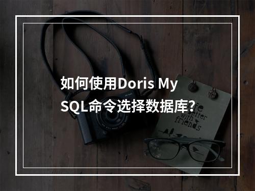 如何使用Doris MySQL命令选择数据库?