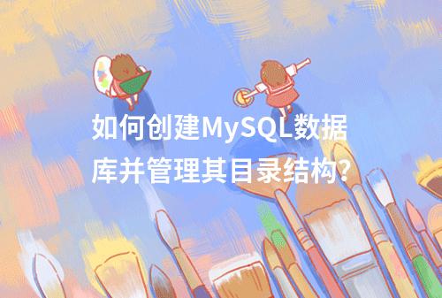 如何创建MySQL数据库并管理其目录结构?