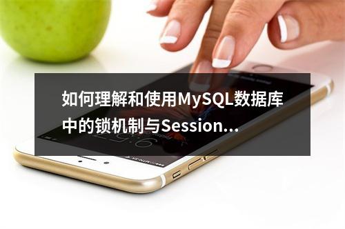 如何理解和使用MySQL数据库中的锁机制与Session管理?
