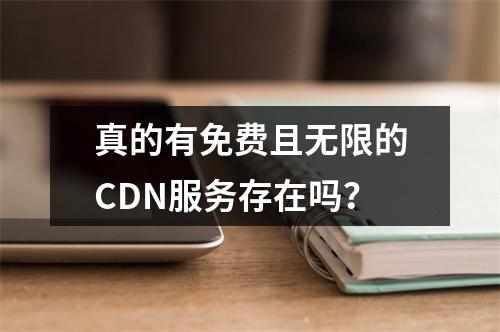 真的有免费且无限的CDN服务存在吗?