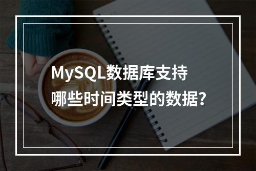 MySQL数据库支持哪些时间类型的数据?