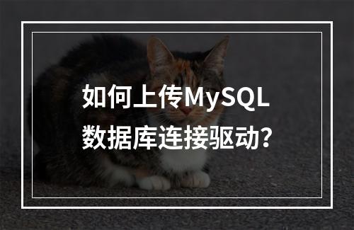 如何上传MySQL数据库连接驱动?