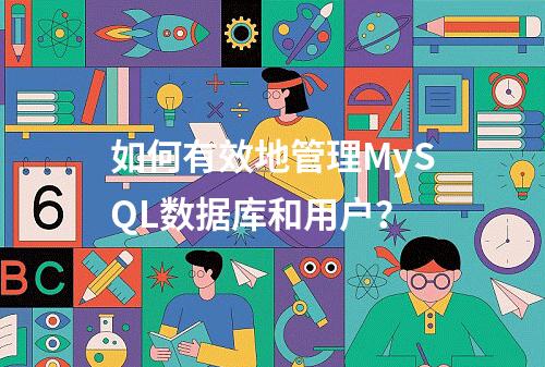 如何有效地管理MySQL数据库和用户?