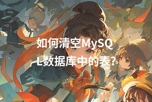 如何清空MySQL数据库中的表?