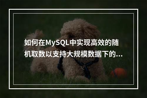 如何在MySQL中实现高效的随机取数以支持大规模数据下的随机森林回归分析?