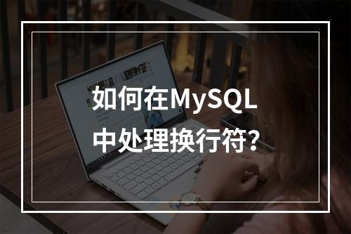 如何在MySQL中处理换行符?