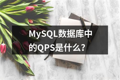 MySQL数据库中的QPS是什么?